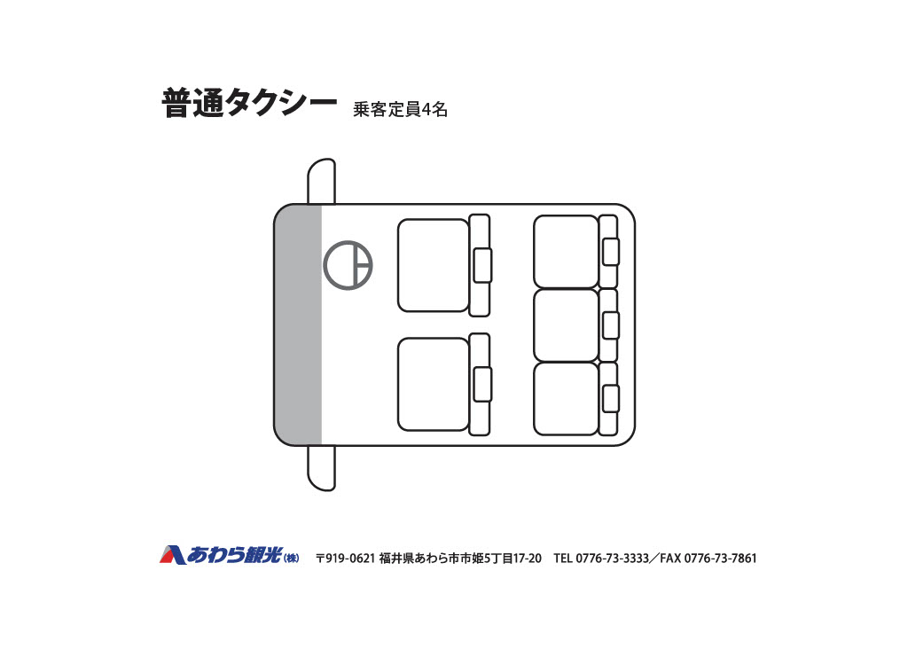 普通タクシー（乗客定員4名） 座席表