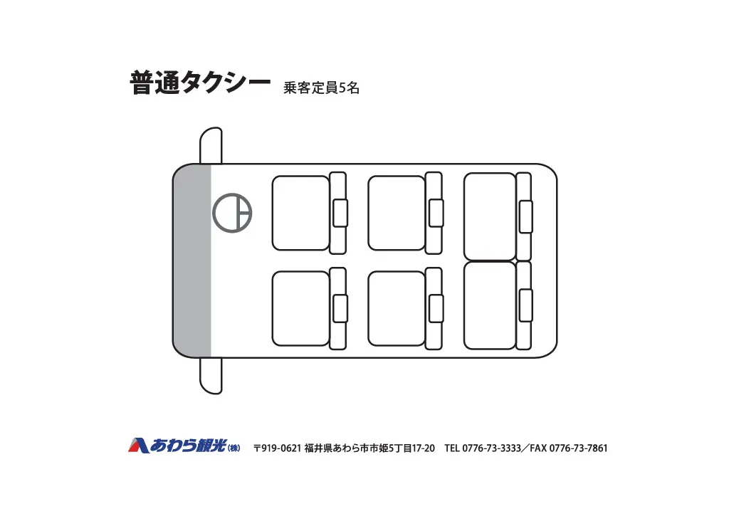 普通タクシー(乗客定員5名) 座席表