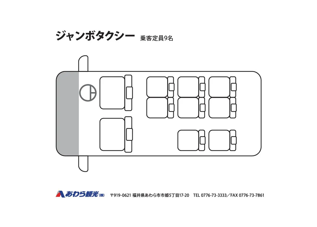 ジャンボタクシー 座席表